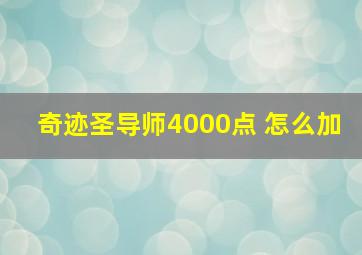 奇迹圣导师4000点 怎么加